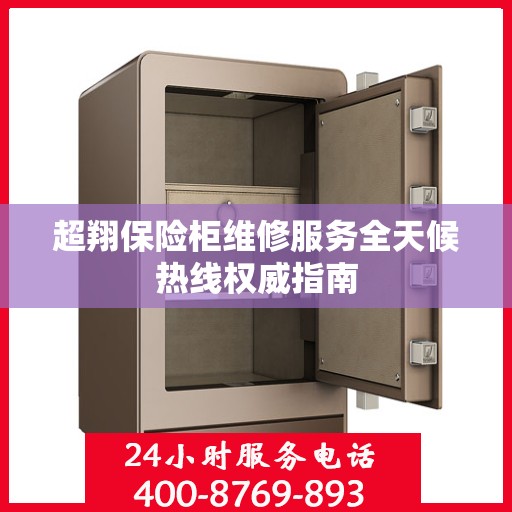 超翔保险柜维修服务全天候热线权威指南