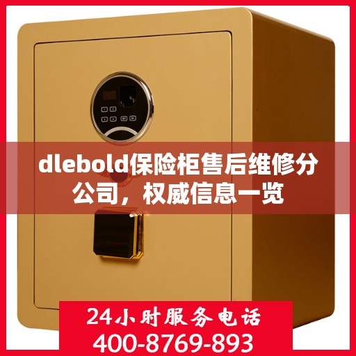 dlebold保险柜售后维修分公司，权威信息一览