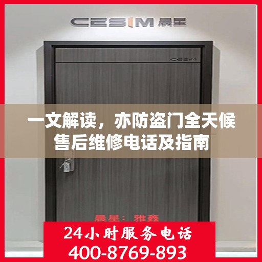 一文解读，亦防盗门全天候售后维修电话及指南