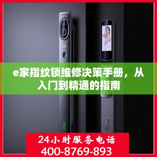 e家指纹锁维修决策手册，从入门到精通的指南