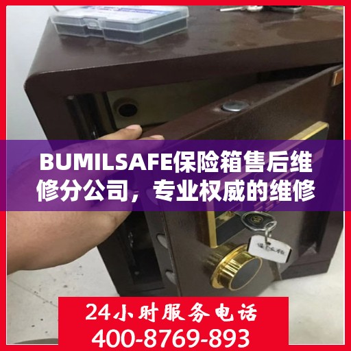 BUMILSAFE保险箱售后维修分公司，专业权威的维修信息解读