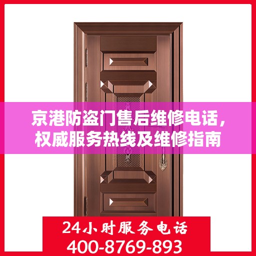京港防盗门售后维修电话，权威服务热线及维修指南