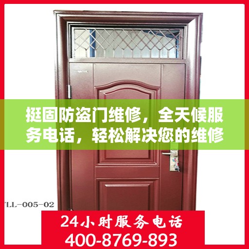 挺固防盗门维修，全天候服务电话，轻松解决您的维修难题