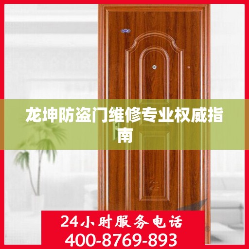 龙坤防盗门维修专业权威指南