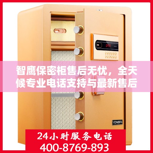 智鹰保密柜售后无忧，全天候专业电话支持与最新售后指南