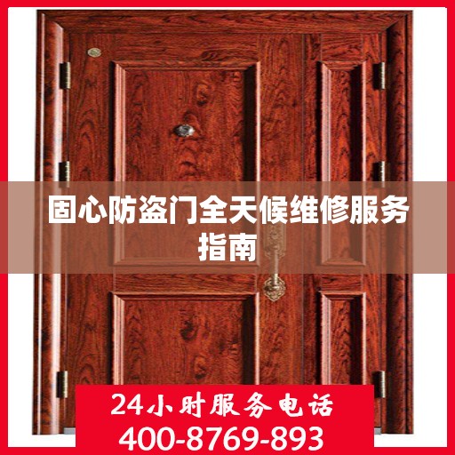固心防盗门全天候维修服务指南