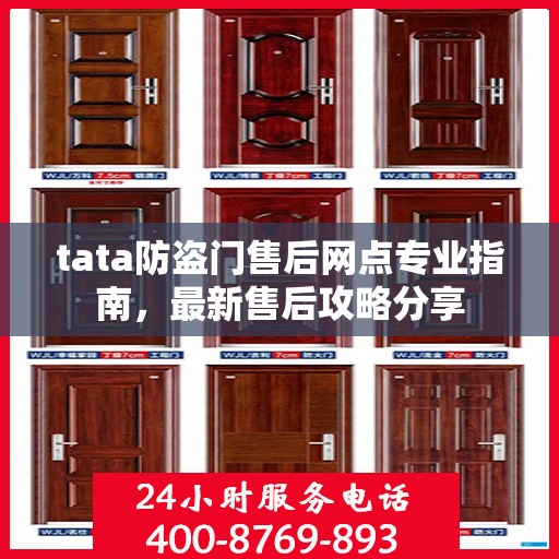 tata防盗门售后网点专业指南，最新售后攻略分享