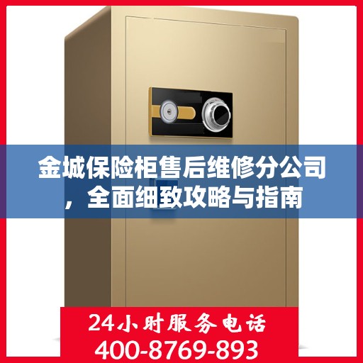 金城保险柜售后维修分公司，全面细致攻略与指南