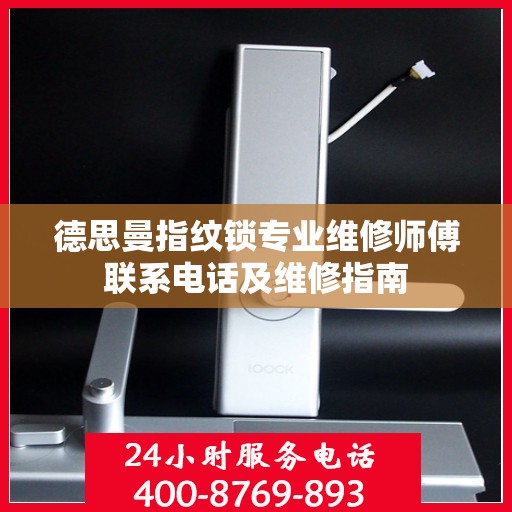 德思曼指纹锁专业维修师傅联系电话及维修指南