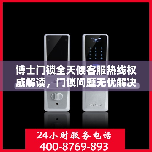 博士门锁全天候客服热线权威解读，门锁问题无忧解决
