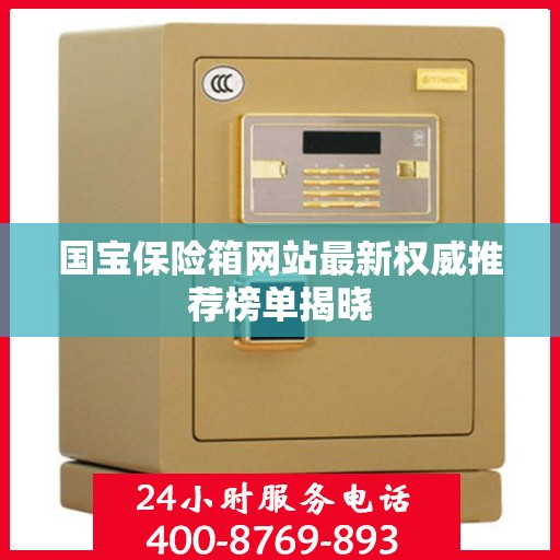 国宝保险箱网站最新权威推荐榜单揭晓