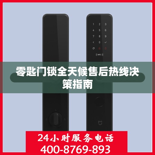 零匙门锁全天候售后热线决策指南