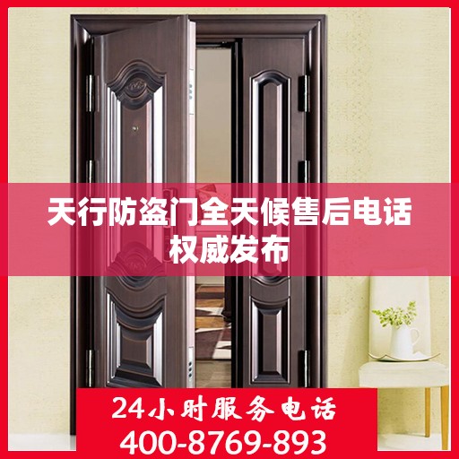 天行防盗门全天候售后电话权威发布