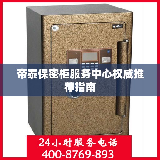 帝泰保密柜服务中心权威推荐指南