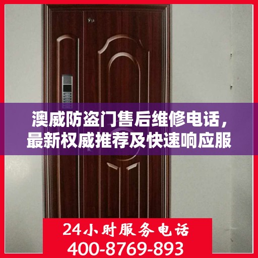 澳威防盗门售后维修电话，最新权威推荐及快速响应服务指南