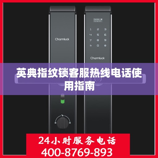 英典指纹锁客服热线电话使用指南