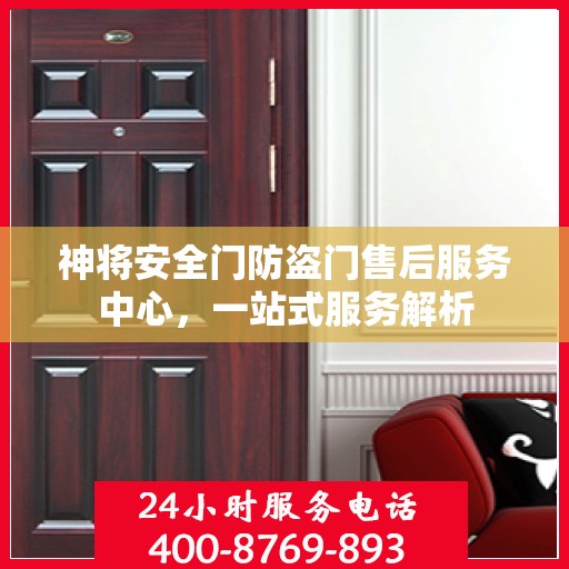 神将安全门防盗门售后服务中心，一站式服务解析