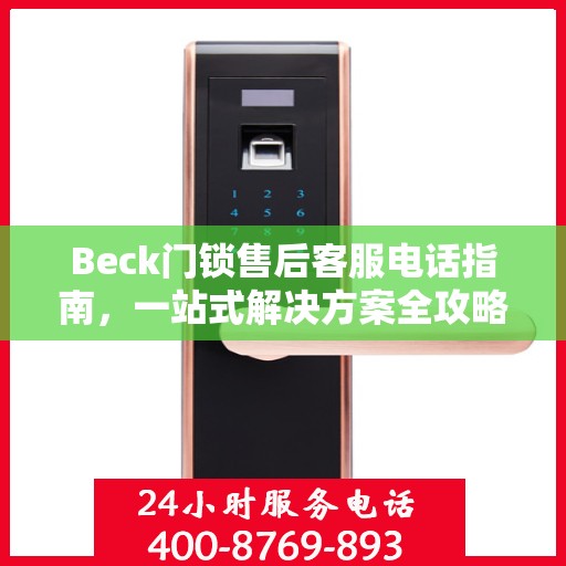 Beck门锁售后客服电话指南，一站式解决方案全攻略