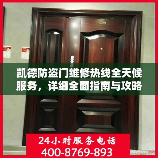 凯德防盗门维修热线全天候服务，详细全面指南与攻略