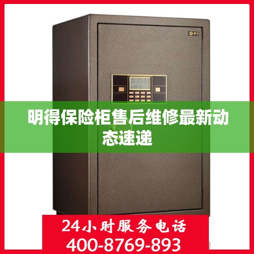 明得保险柜售后维修最新动态速递