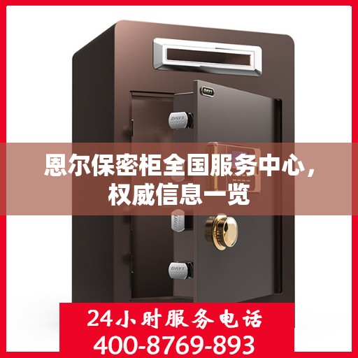 恩尔保密柜全国服务中心，权威信息一览