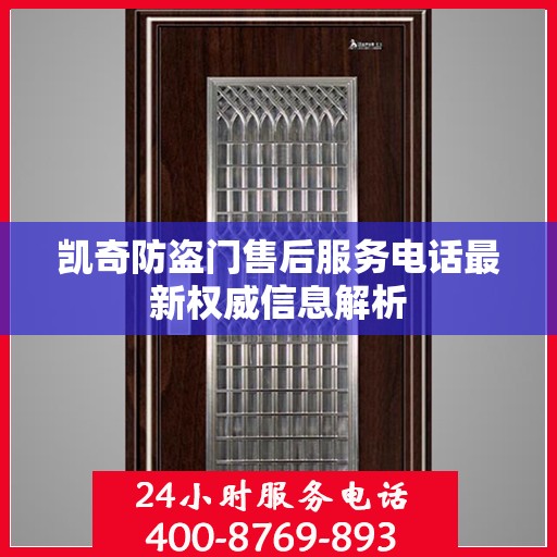 凯奇防盗门售后服务电话最新权威信息解析