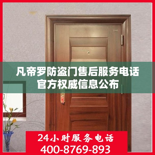 凡帝罗防盗门售后服务电话官方权威信息公布