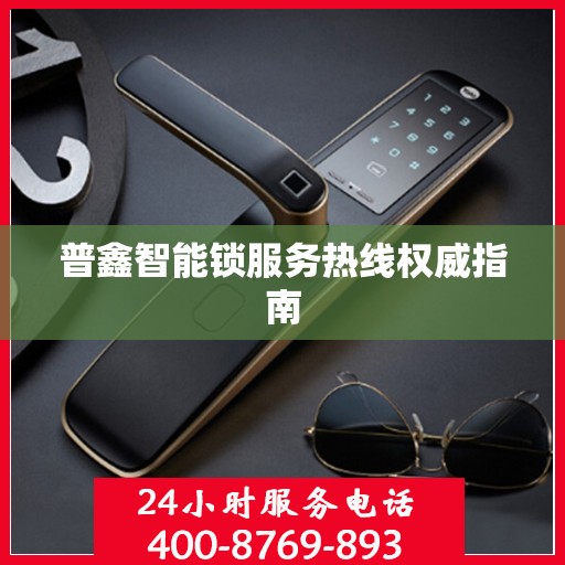 普鑫智能锁服务热线权威指南