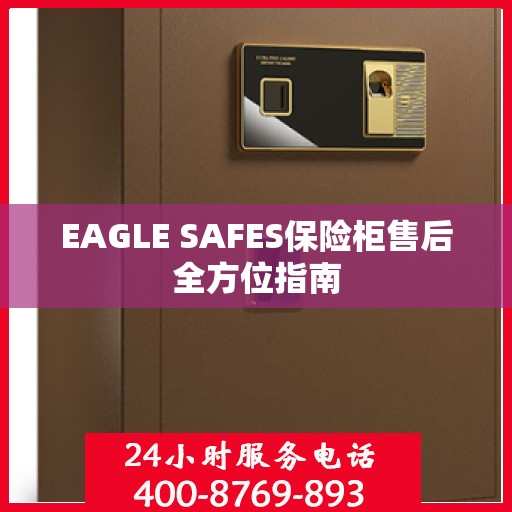 EAGLE SAFES保险柜售后全方位指南