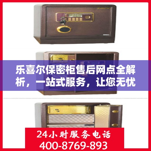 乐喜尔保密柜售后网点全解析，一站式服务，让您无忧购物
