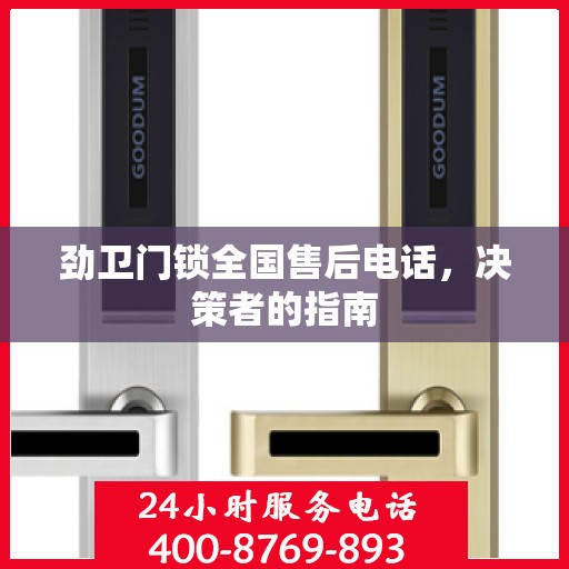 劲卫门锁全国售后电话，决策者的指南