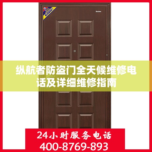 纵航者防盗门全天候维修电话及详细维修指南