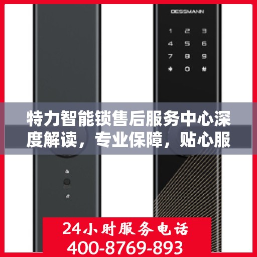 特力智能锁售后服务中心深度解读，专业保障，贴心服务