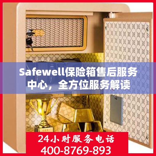 Safewell保险箱售后服务中心，全方位服务解读