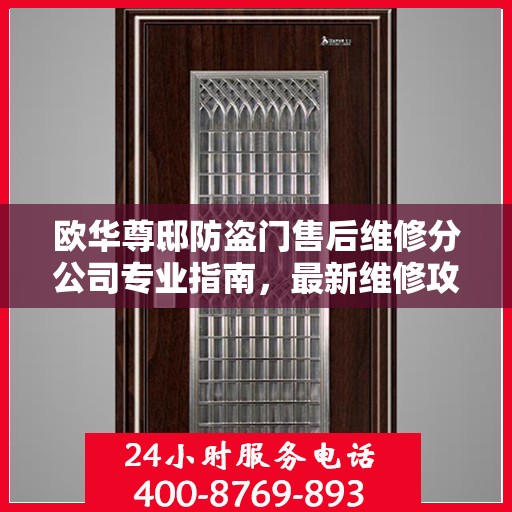 欧华尊邸防盗门售后维修分公司专业指南，最新维修攻略