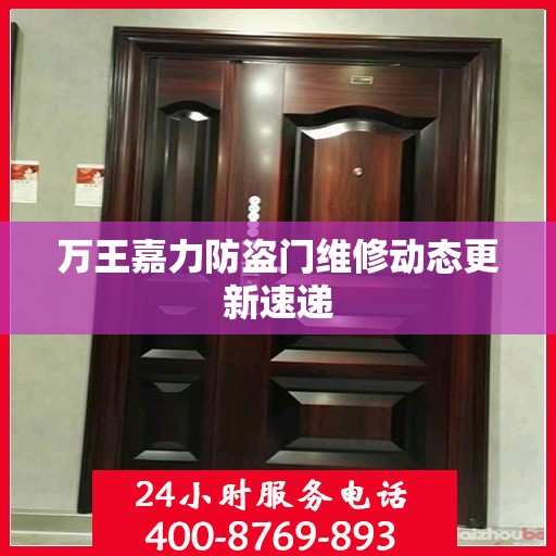 万王嘉力防盗门维修动态更新速递