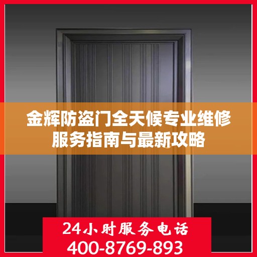金辉防盗门全天候专业维修服务指南与最新攻略