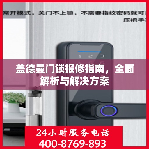 盖德曼门锁报修指南，全面解析与解决方案