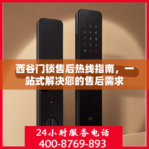 西谷门锁售后热线指南，一站式解决您的售后需求