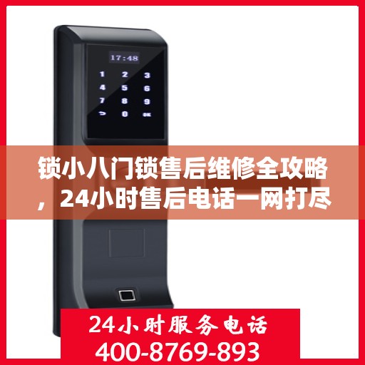 锁小八门锁售后维修全攻略，24小时售后电话一网打尽