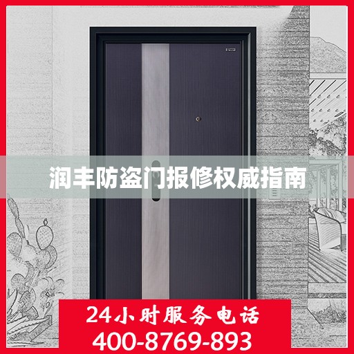润丰防盗门报修权威指南