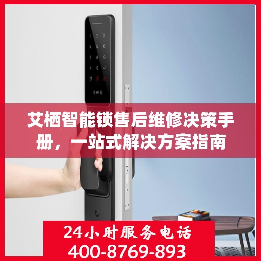 艾栖智能锁售后维修决策手册，一站式解决方案指南