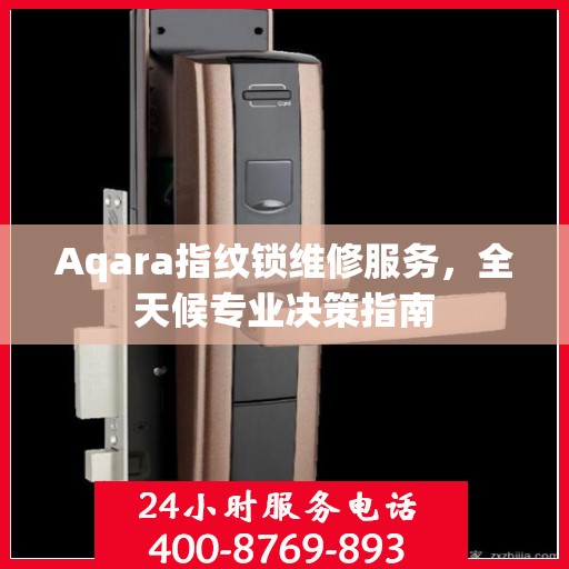 Aqara指纹锁维修服务，全天候专业决策指南
