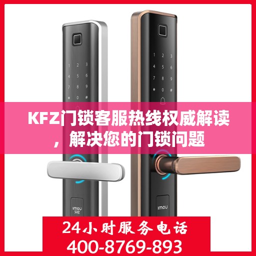 KFZ门锁客服热线权威解读，解决您的门锁问题