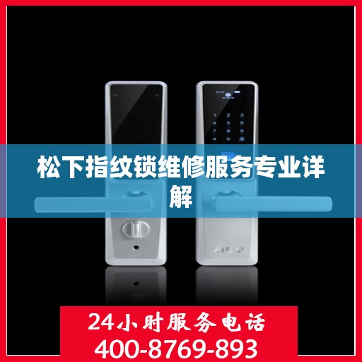 松下指纹锁维修服务专业详解