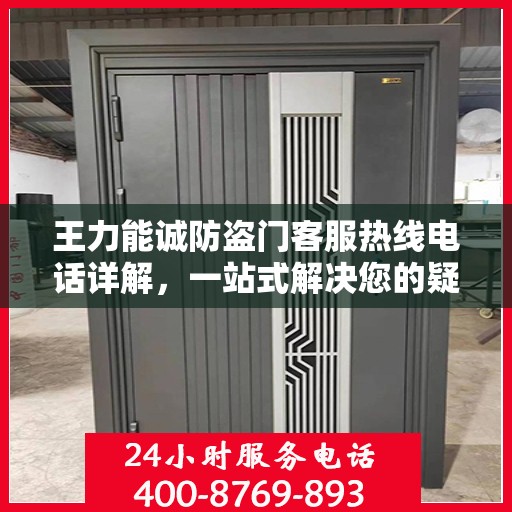 王力能诚防盗门客服热线电话详解，一站式解决您的疑问和需求