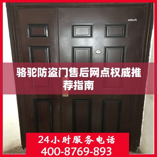 骆驼防盗门售后网点权威推荐指南