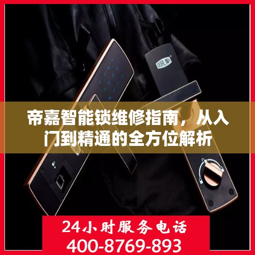 帝嘉智能锁维修指南，从入门到精通的全方位解析