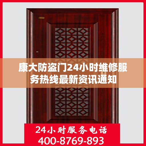 康大防盗门24小时维修服务热线最新资讯通知