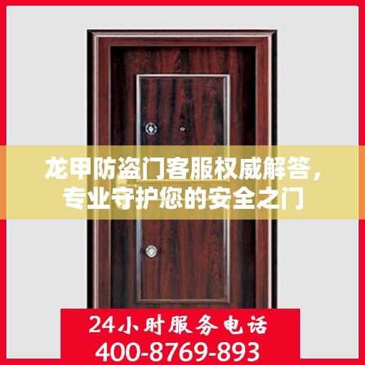 龙甲防盗门客服权威解答，专业守护您的安全之门